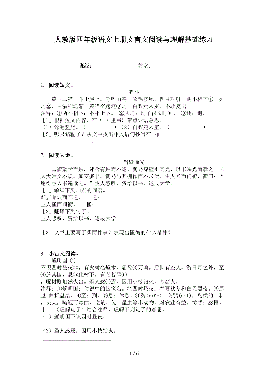 人教版四年级语文上册文言文阅读与理解基础练习_第1页
