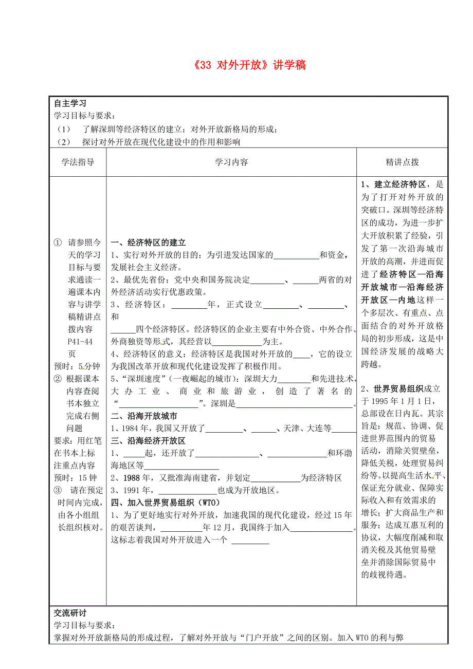 广东省河源市中英文实验学校八年级历史下册3.3对外开放讲学稿无答案新人教版_第1页