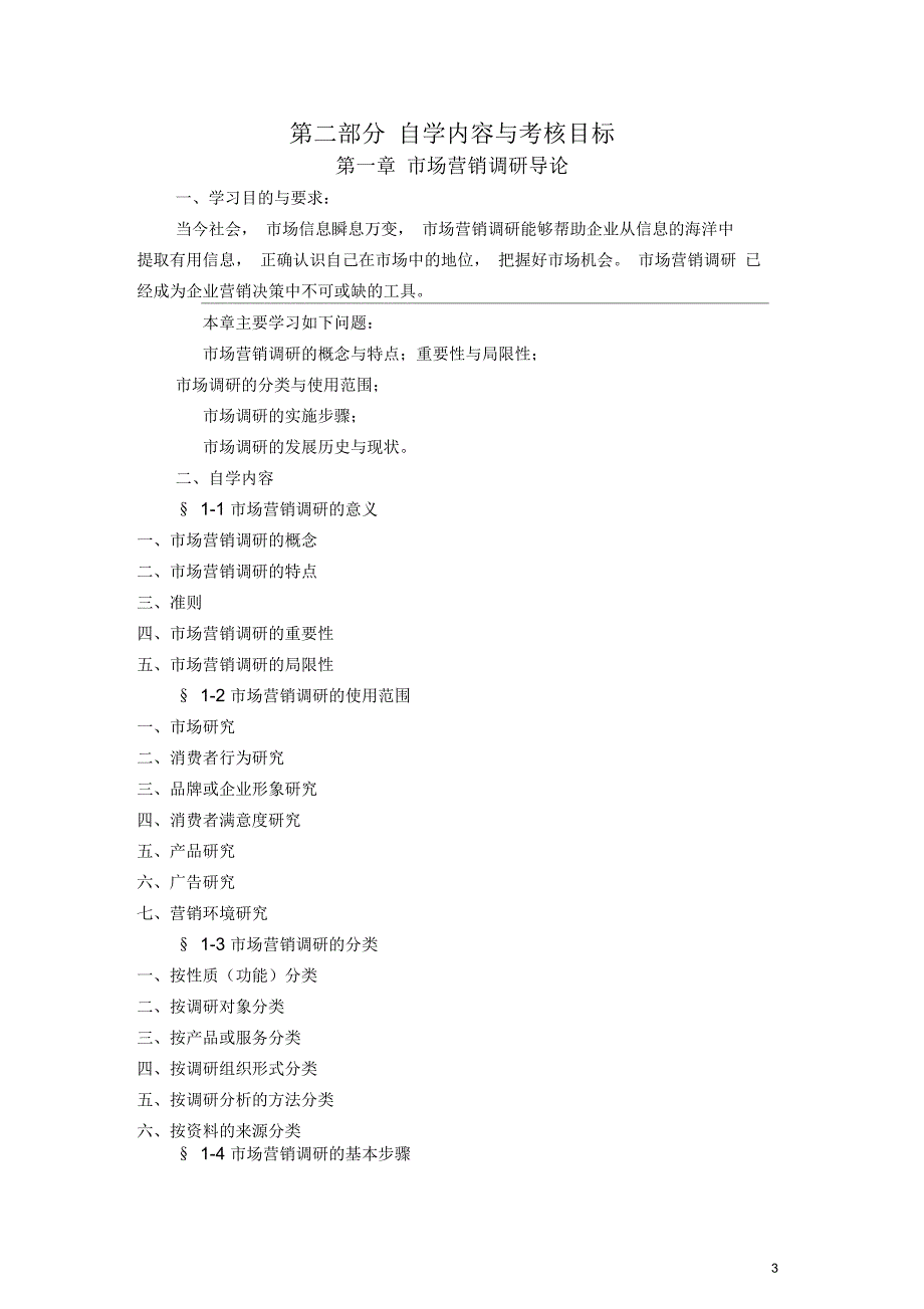 《市场营销调研》_第3页