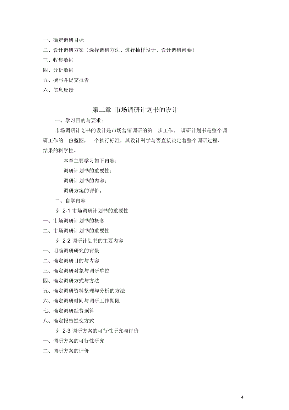 《市场营销调研》_第4页