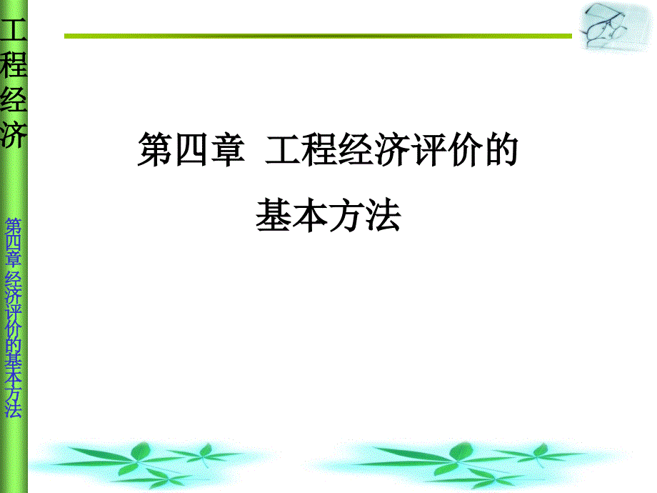 工程经济评价的基本方法_第1页