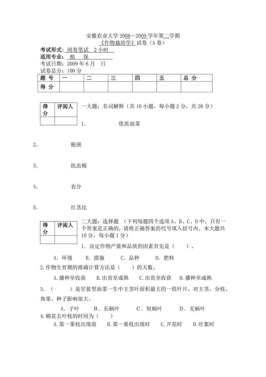 作物栽培学试卷_第1页