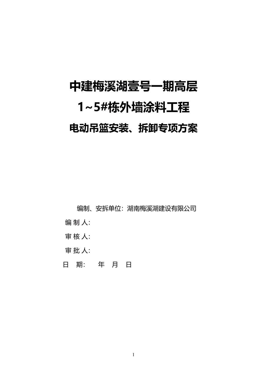 中建吊蓝施工方案（2P）（天选打工人）.docx_第1页