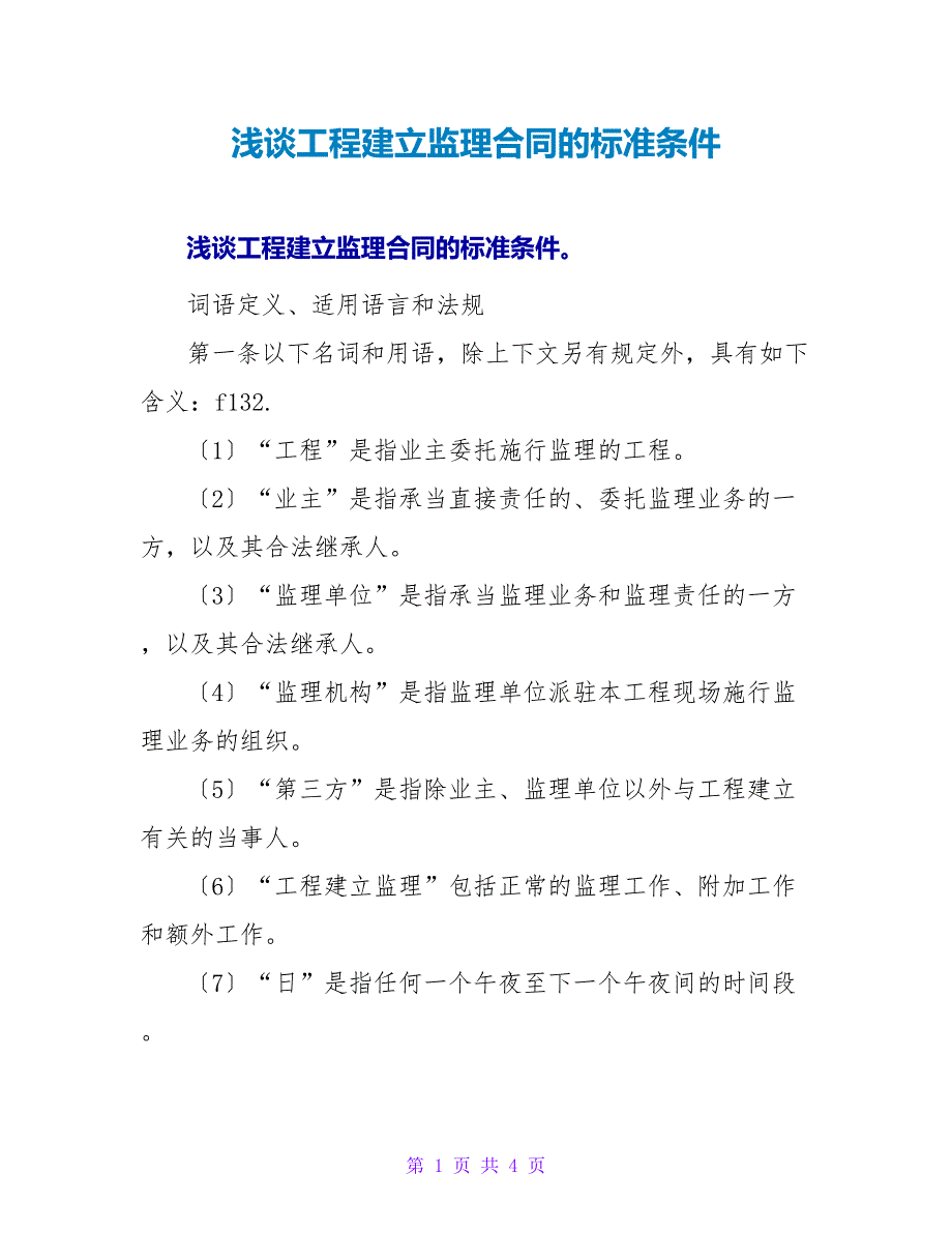 浅谈工程建设监理合同的标准条件.doc_第1页