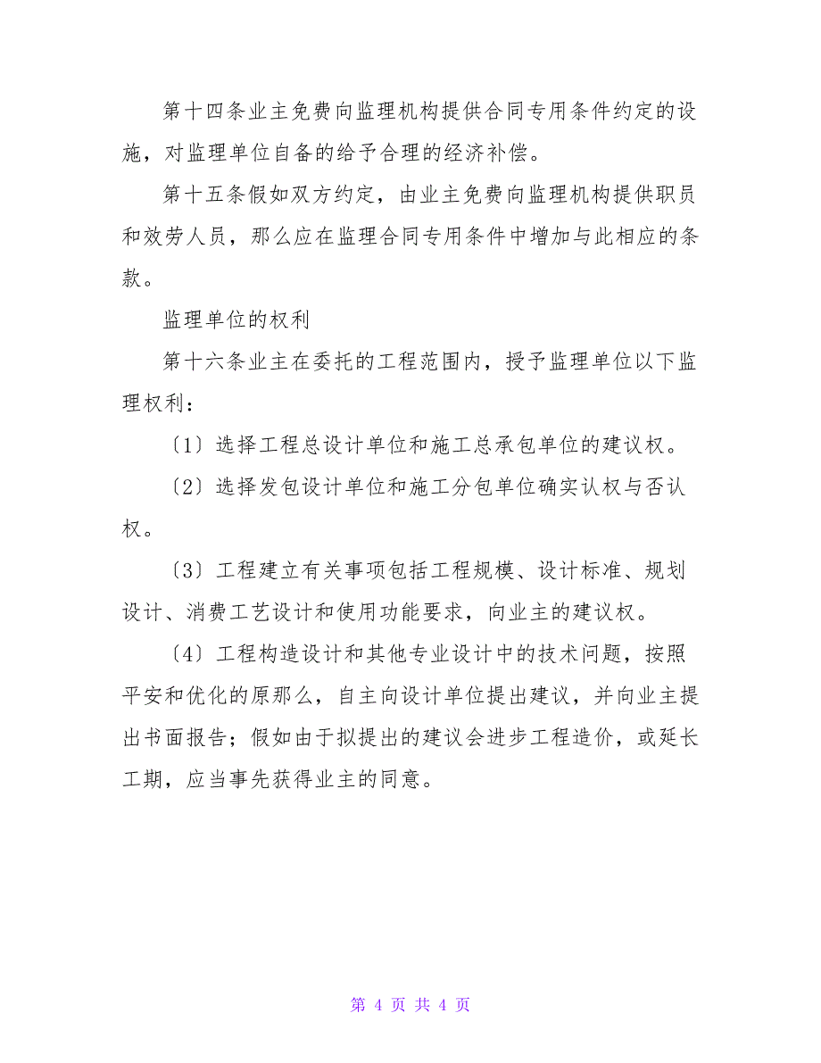 浅谈工程建设监理合同的标准条件.doc_第4页