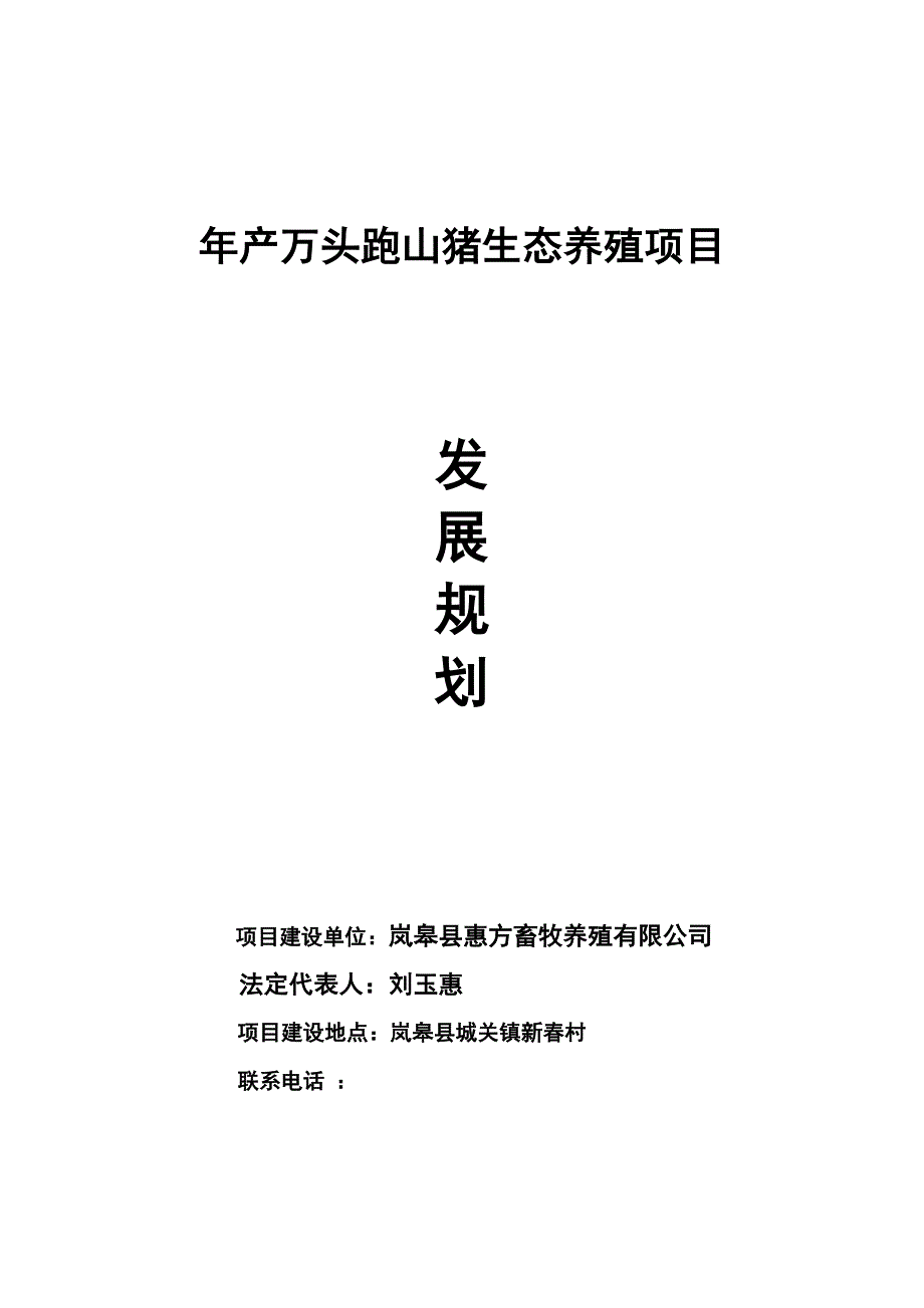 年产万头跑山猪生态养殖项目三年发展规划.doc_第2页