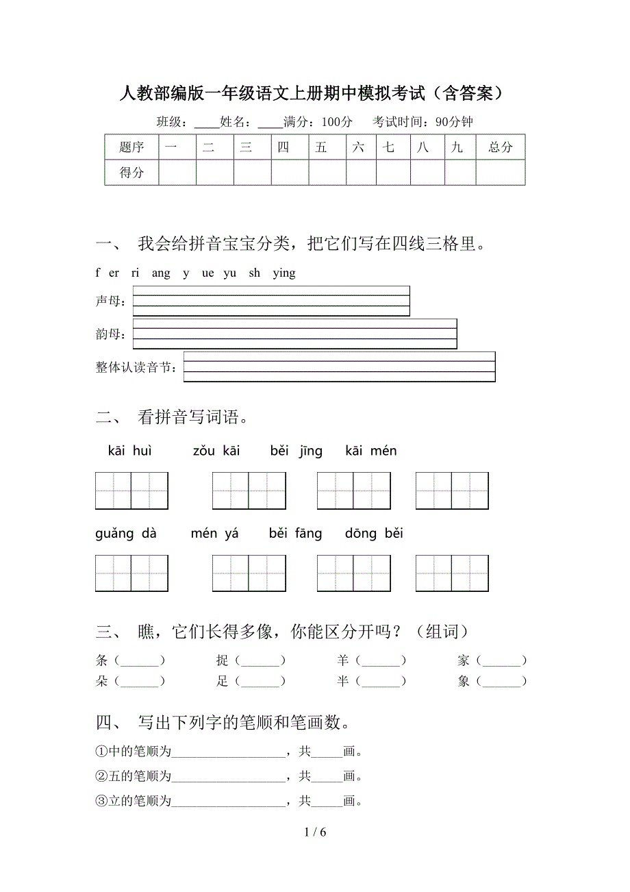 人教部编版一年级语文上册期中模拟考试(含答案).doc_第1页