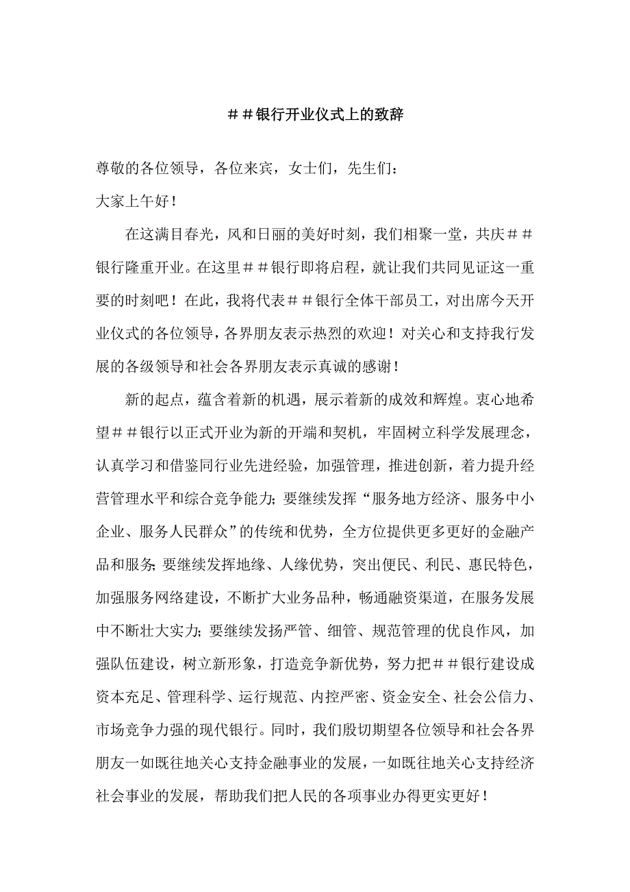 银行开业仪式上的致辞_第1页