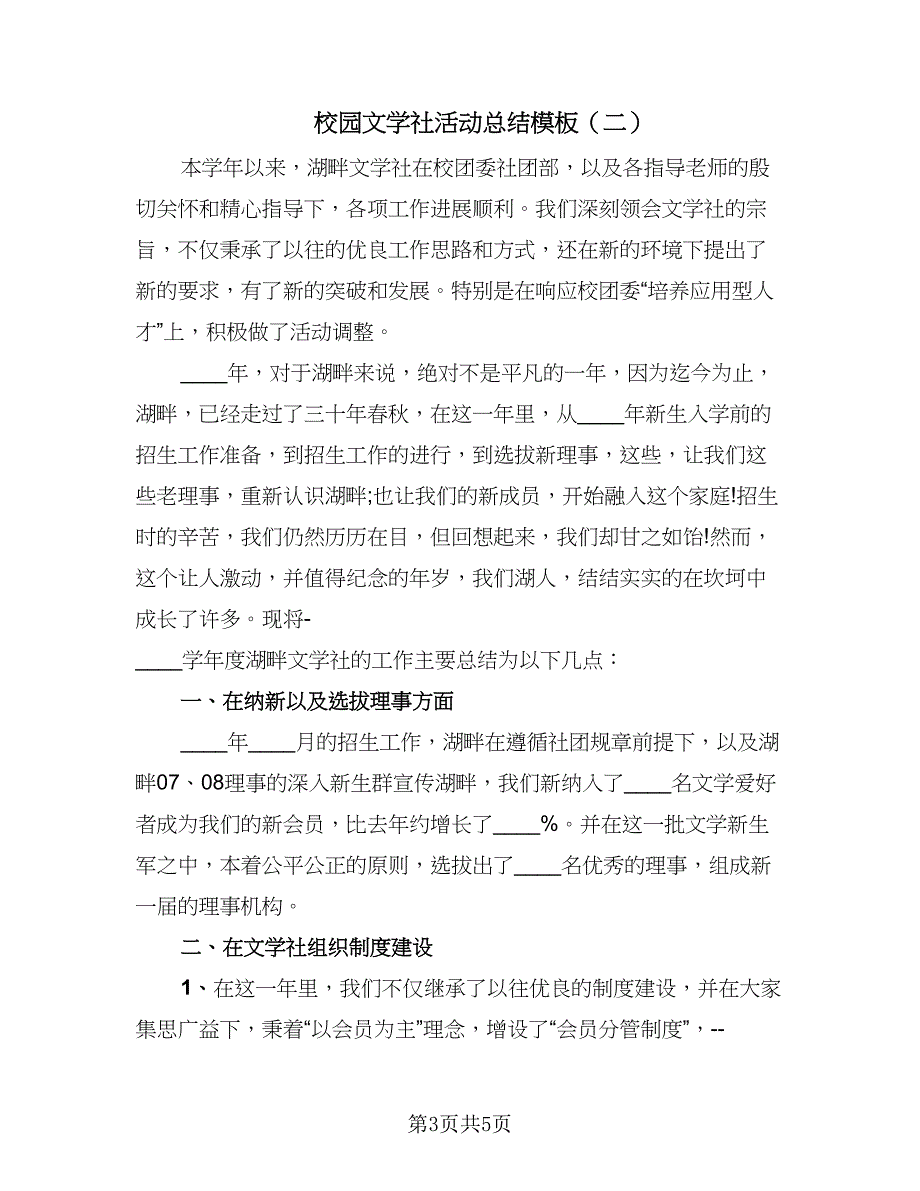 校园文学社活动总结模板（二篇）.doc_第3页