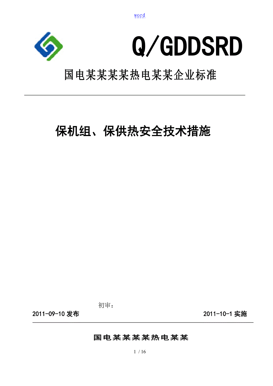 保机组、保供热安全系统技术要求措施_第1页