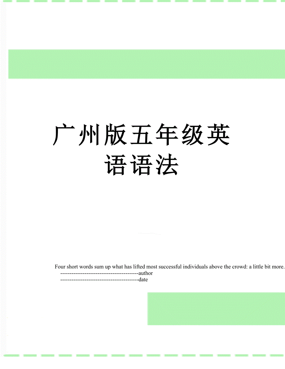 广州版五年级英语语法_第1页