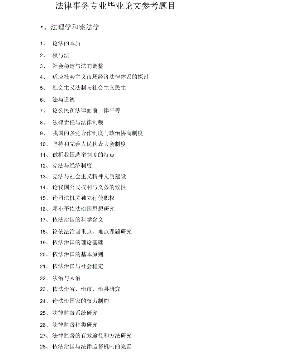 法律事务专业毕业论文参考题目_第1页