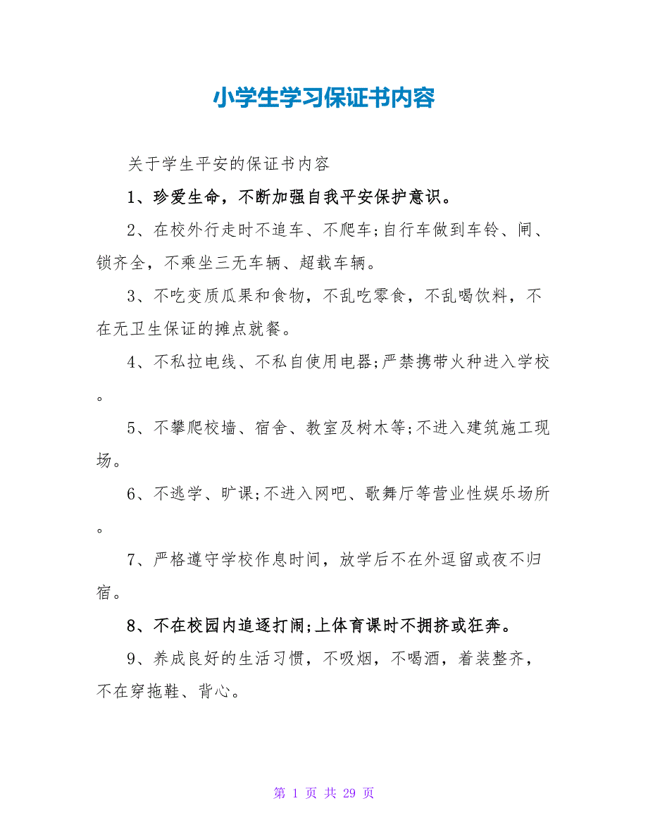 小学生学习保证书内容.doc_第1页