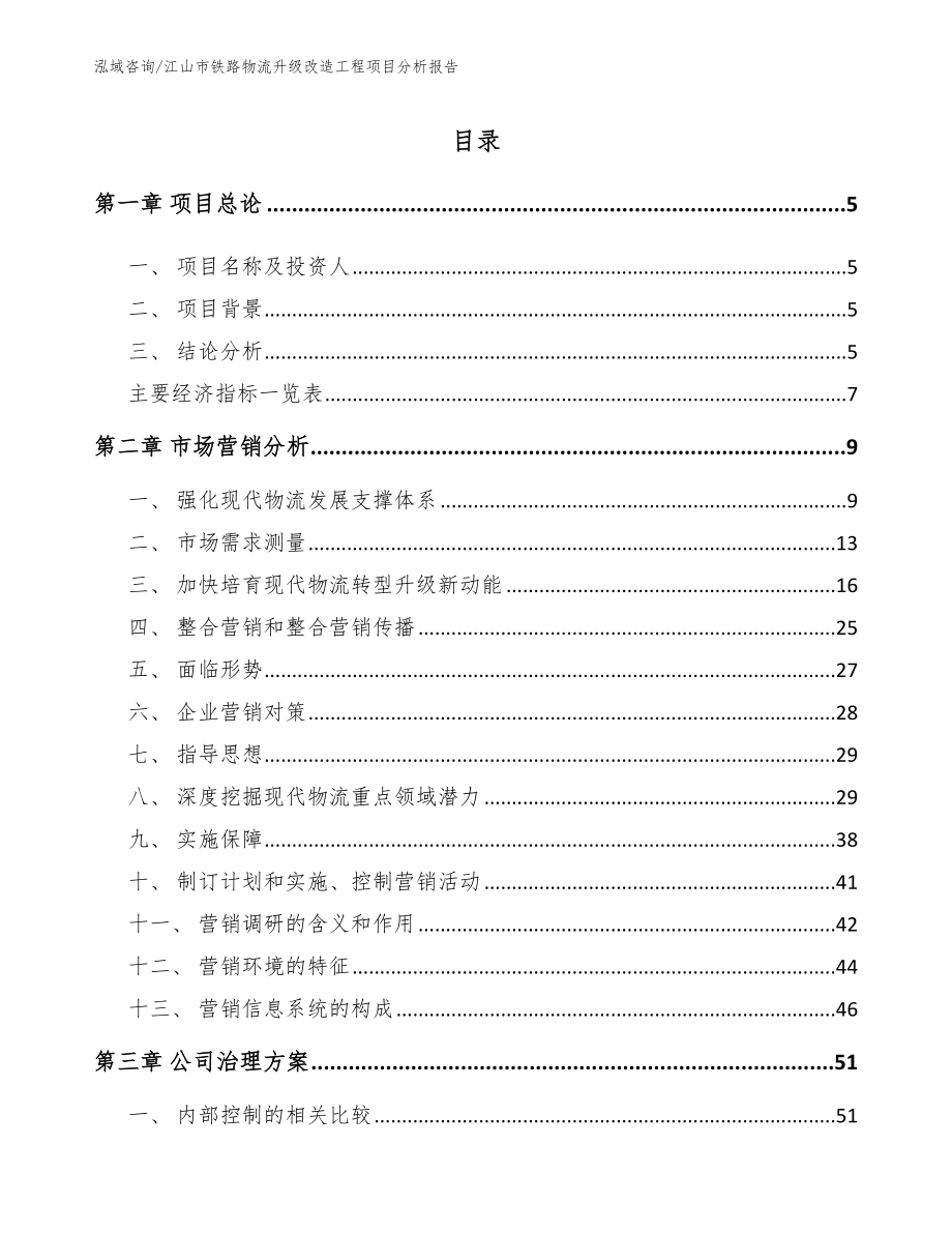 江山市铁路物流升级改造工程项目分析报告范文参考_第1页