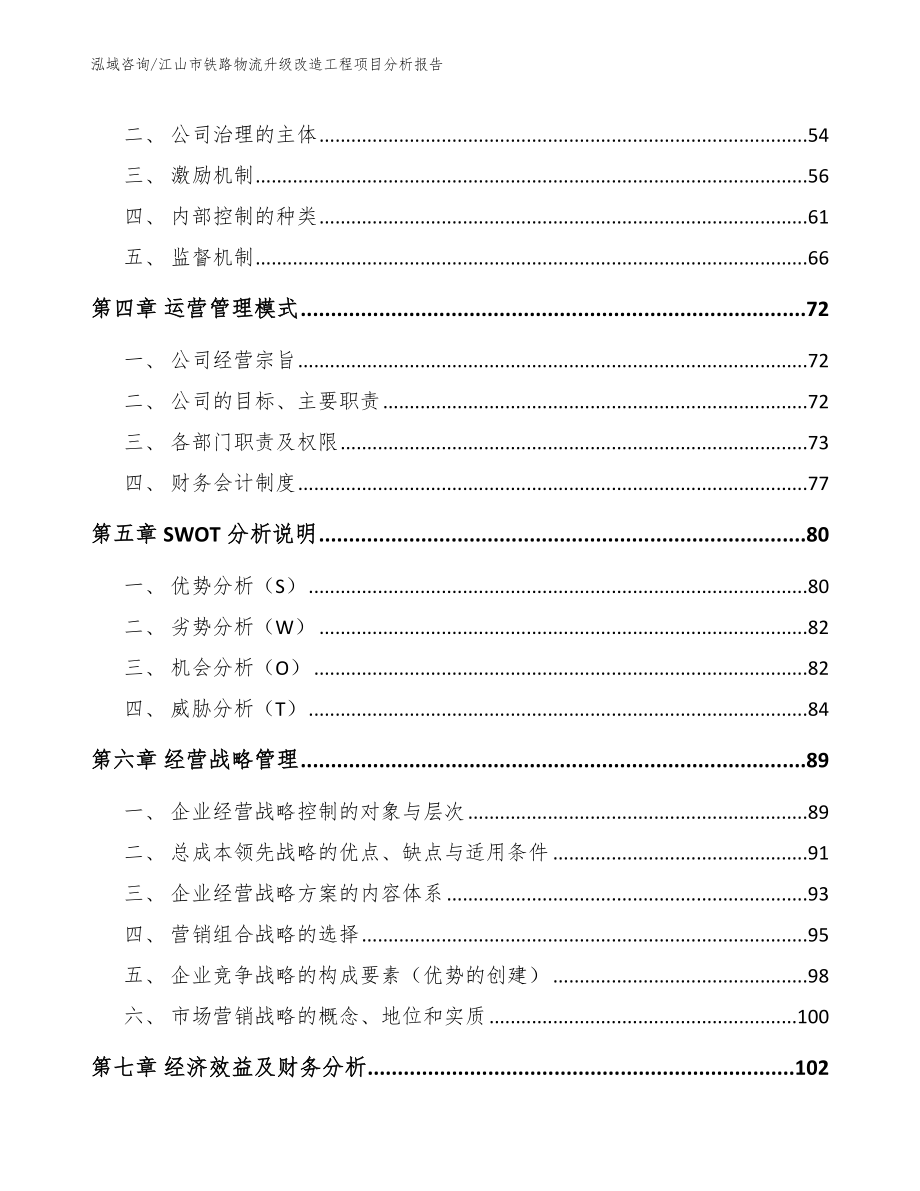 江山市铁路物流升级改造工程项目分析报告范文参考_第2页