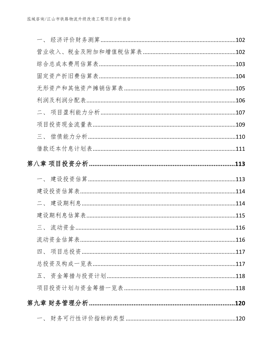 江山市铁路物流升级改造工程项目分析报告范文参考_第3页