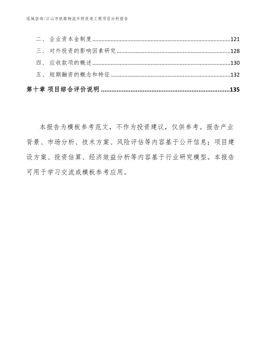 江山市铁路物流升级改造工程项目分析报告范文参考_第4页