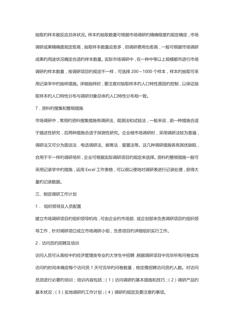 如何做好市场调研工作策点市场调研公司_第3页