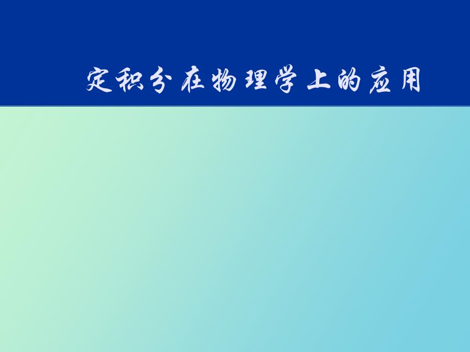 级定积分在物理上的应用_第1页