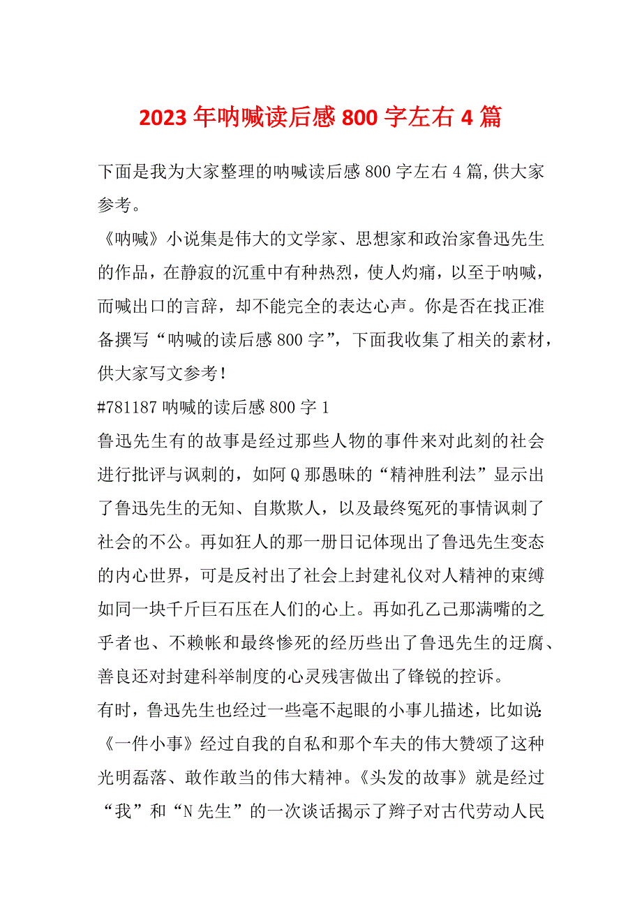 2023年呐喊读后感800字左右4篇_第1页