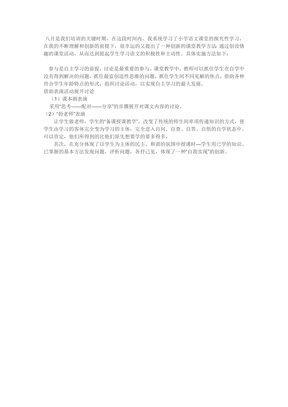 小学语文课堂教学过程————创设有情趣的课堂讨论活动_第1页