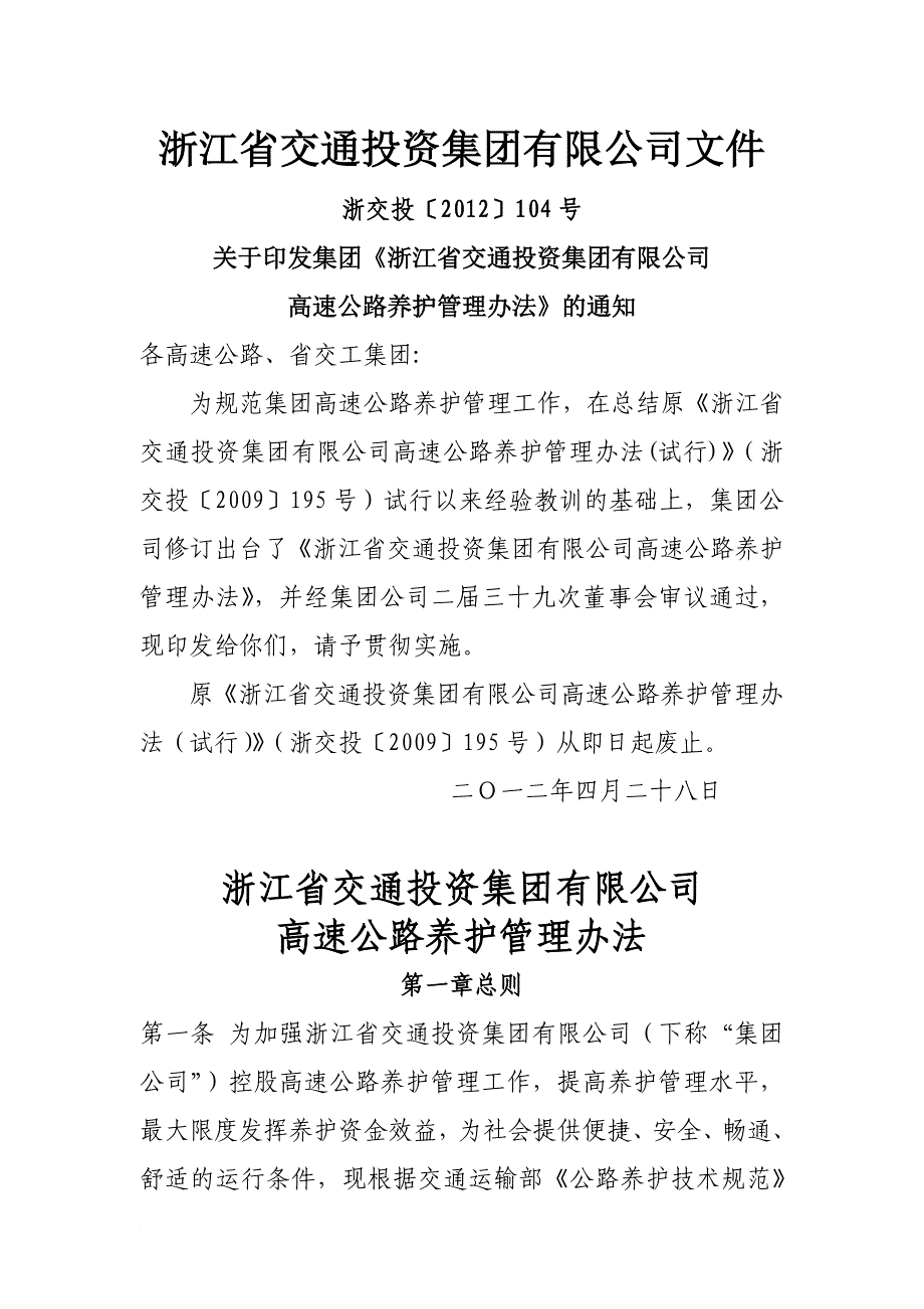 浙交投高速公路养护办法.doc_第1页