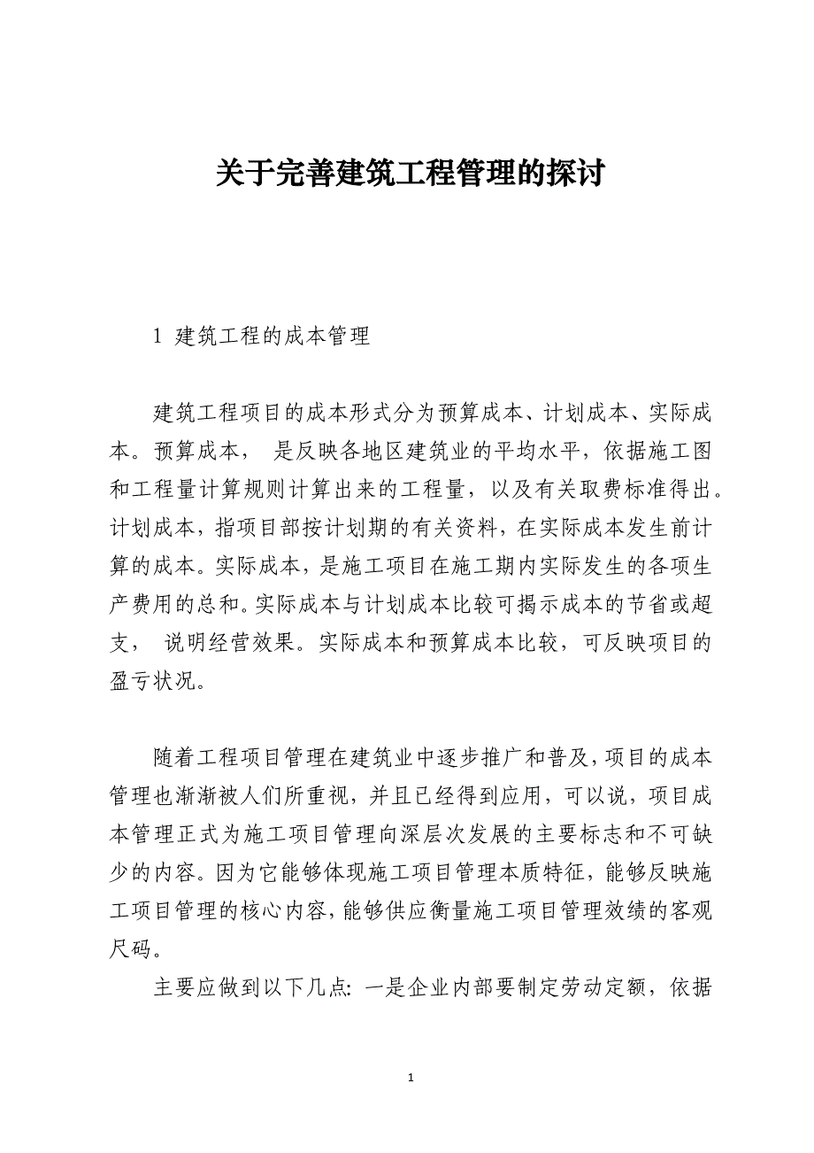 关于完善建筑工程管理的探讨_第1页