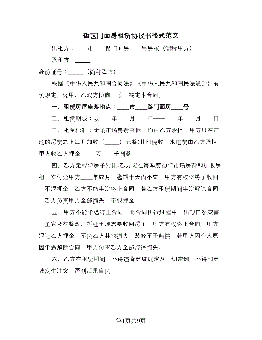 街区门面房租赁协议书格式范文（四篇）.doc_第1页