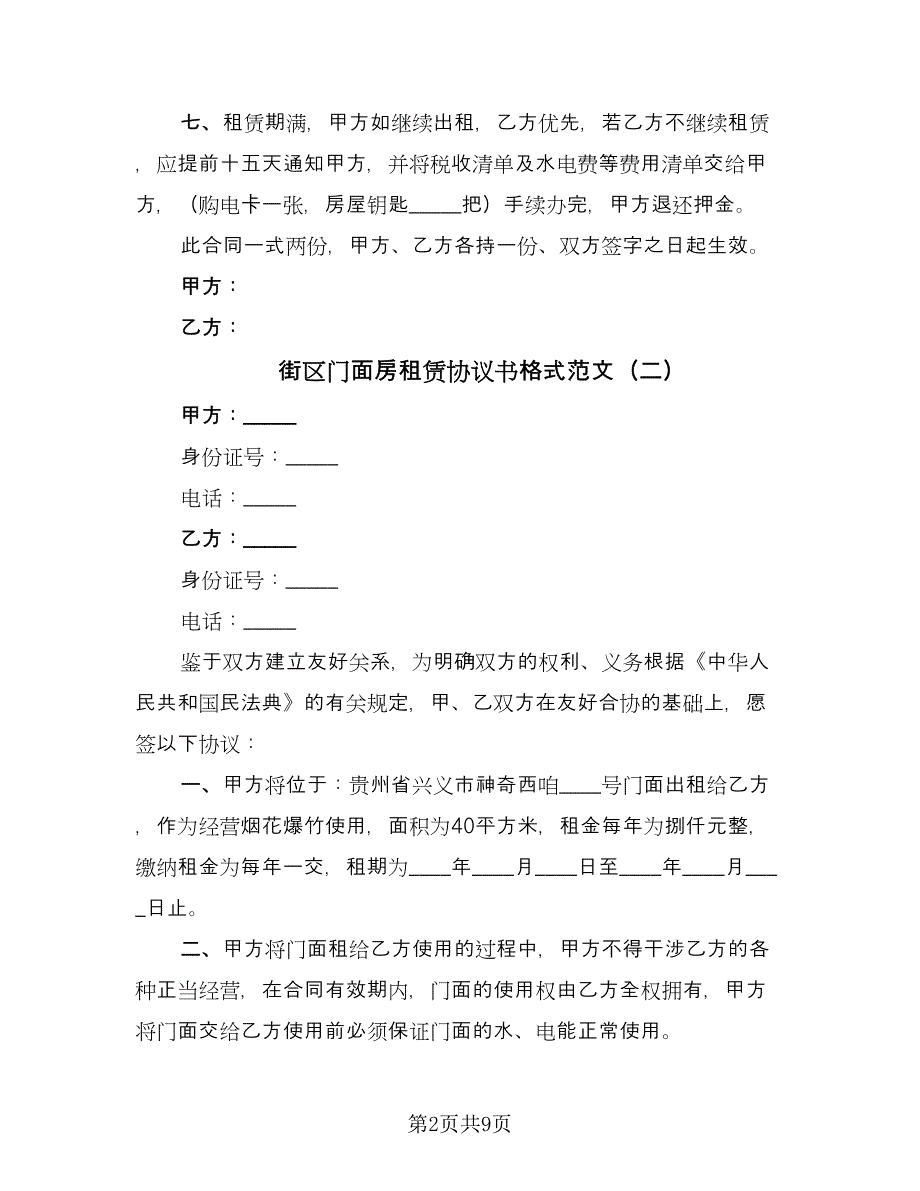 街区门面房租赁协议书格式范文（四篇）.doc_第2页