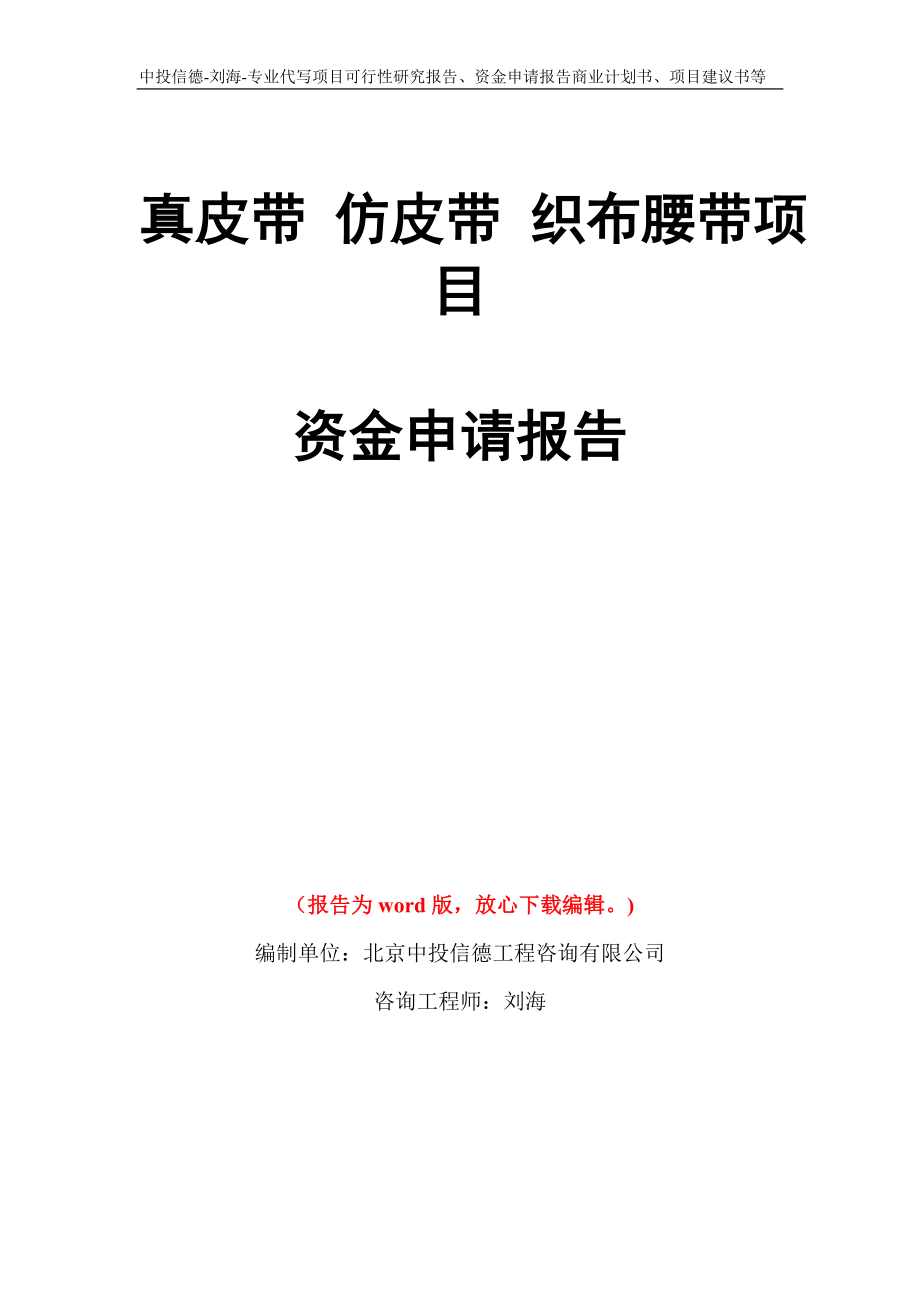 真皮带 仿皮带 织布腰带项目资金申请报告模板_第1页