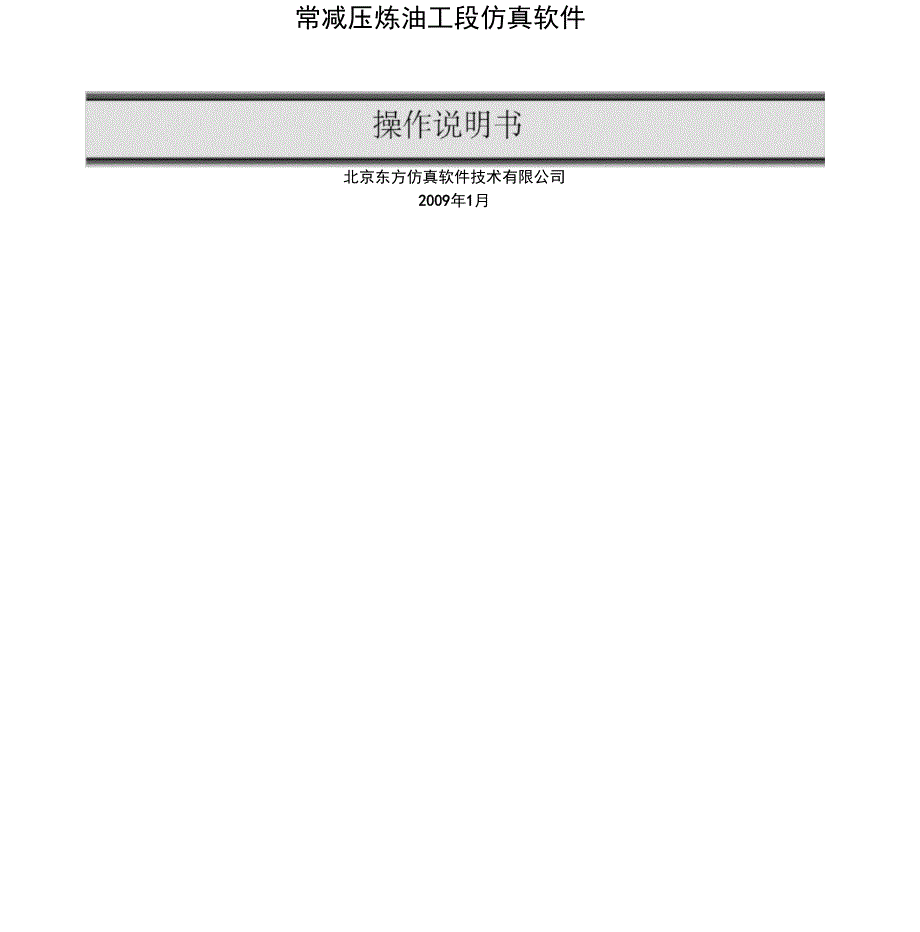 常减压炼油工段仿真软件_第1页