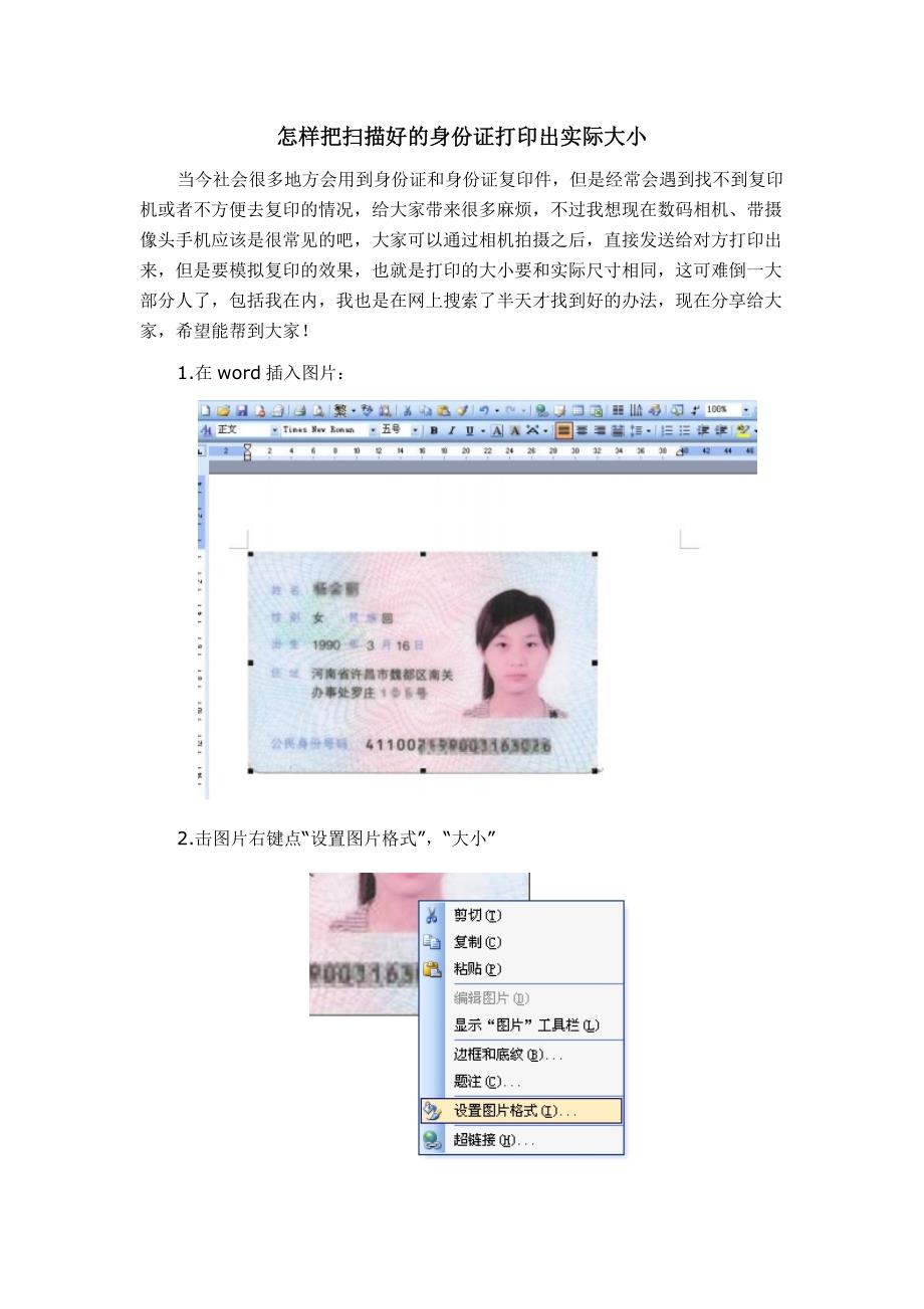 怎样把扫描好的身份证打印出实际大小.doc_第1页