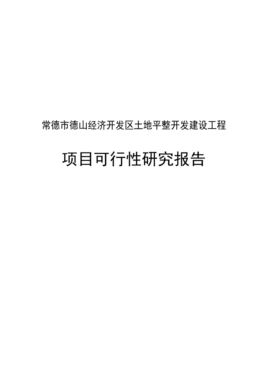 土地平整开发项目可行研究报告_第2页