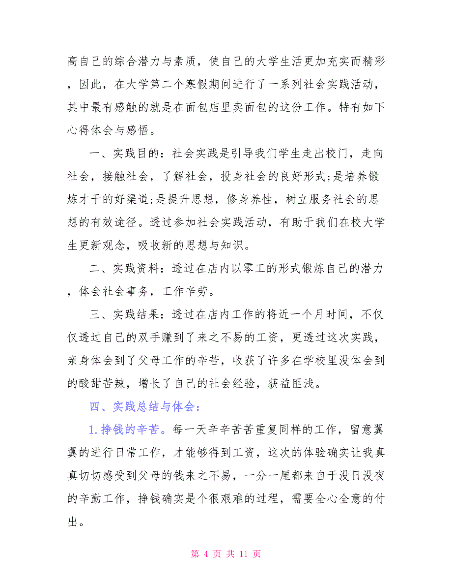 大学生酒店中餐部门实习工作心得体会_第4页