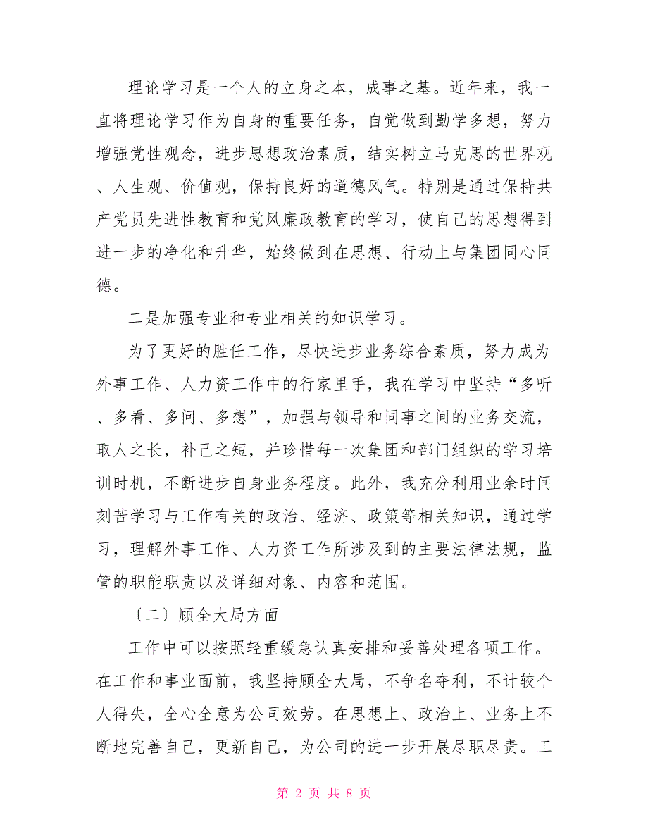 某集团人力资源、外事工作人员述职报告人力资源述职报告范文_第2页