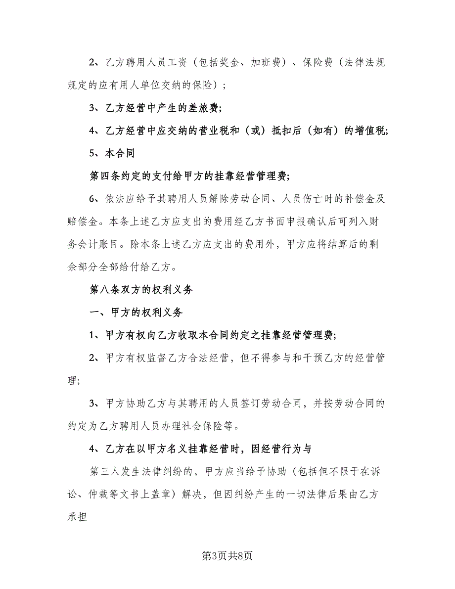 挂靠经营协议电子版（二篇）.doc_第3页