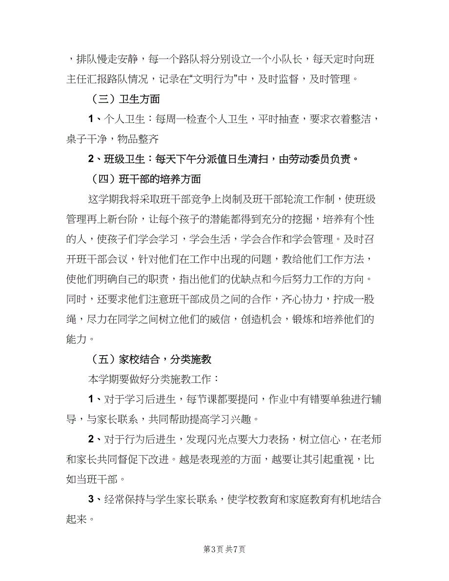 新学期二年级班主任工作计划范文（二篇）.doc_第3页