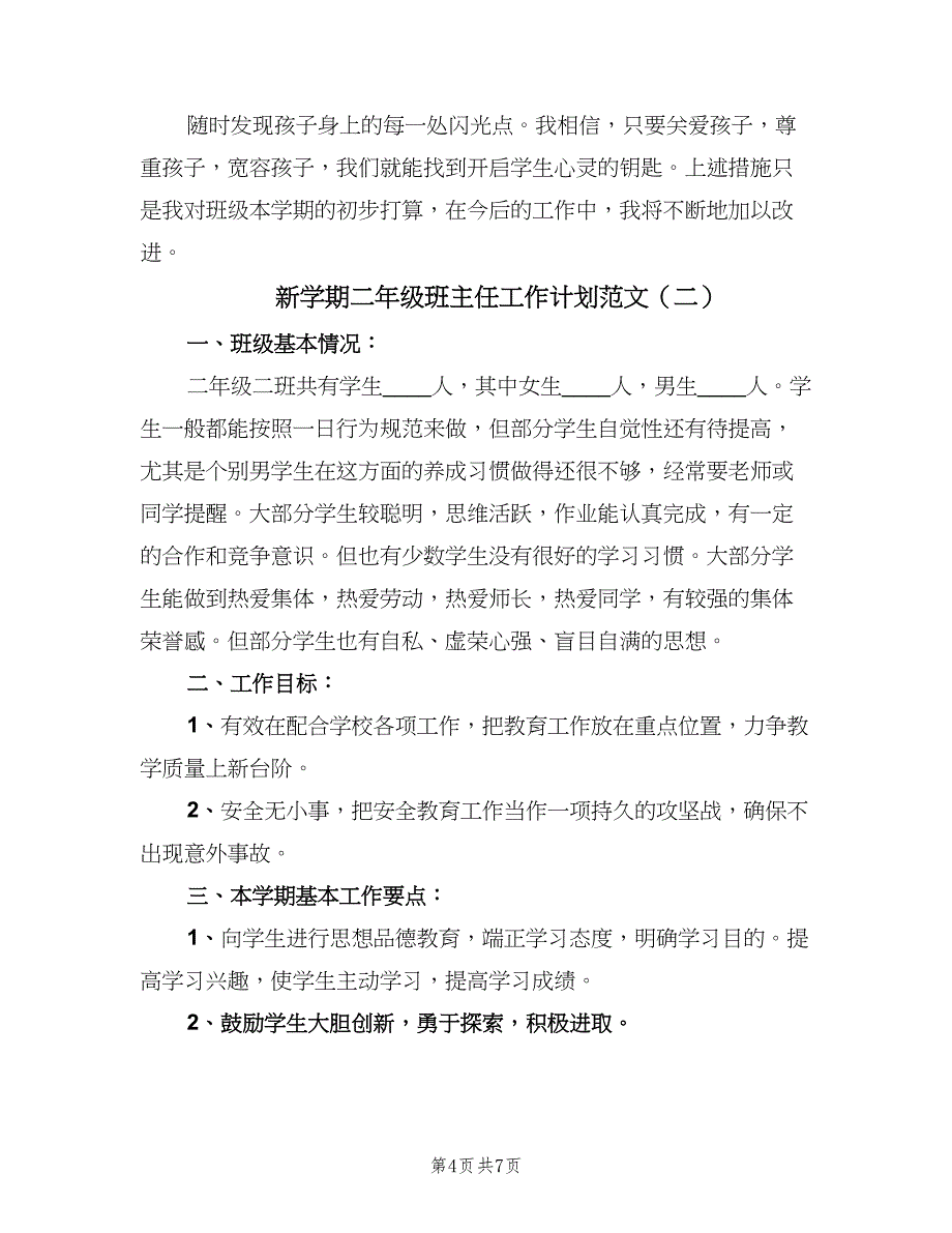 新学期二年级班主任工作计划范文（二篇）.doc_第4页