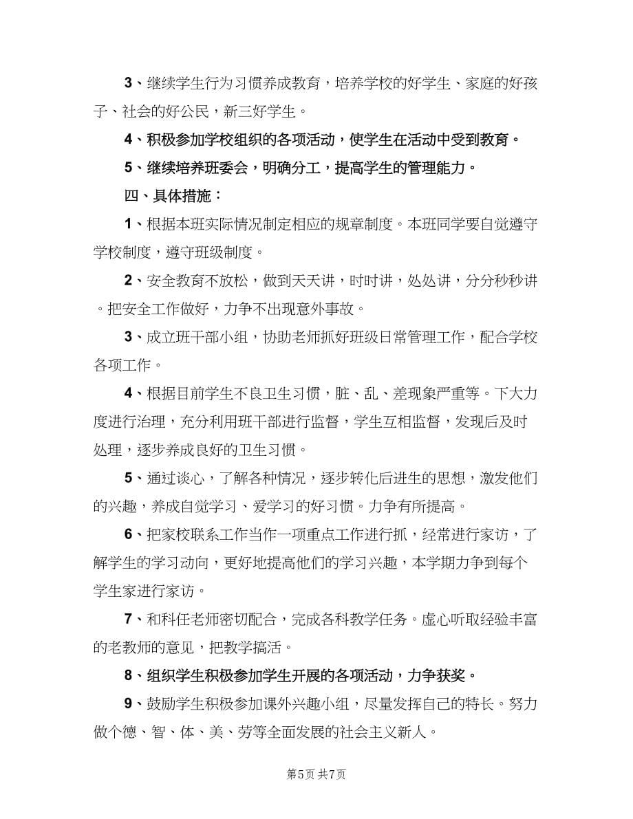 新学期二年级班主任工作计划范文（二篇）.doc_第5页