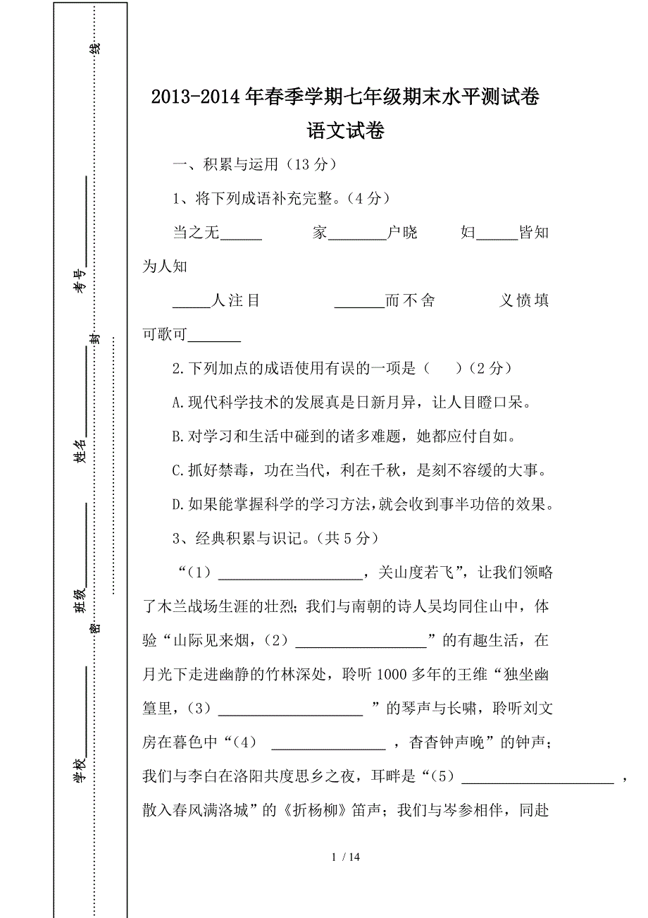 2013-2014年春季七年级期末语文试卷(含答案)_第1页