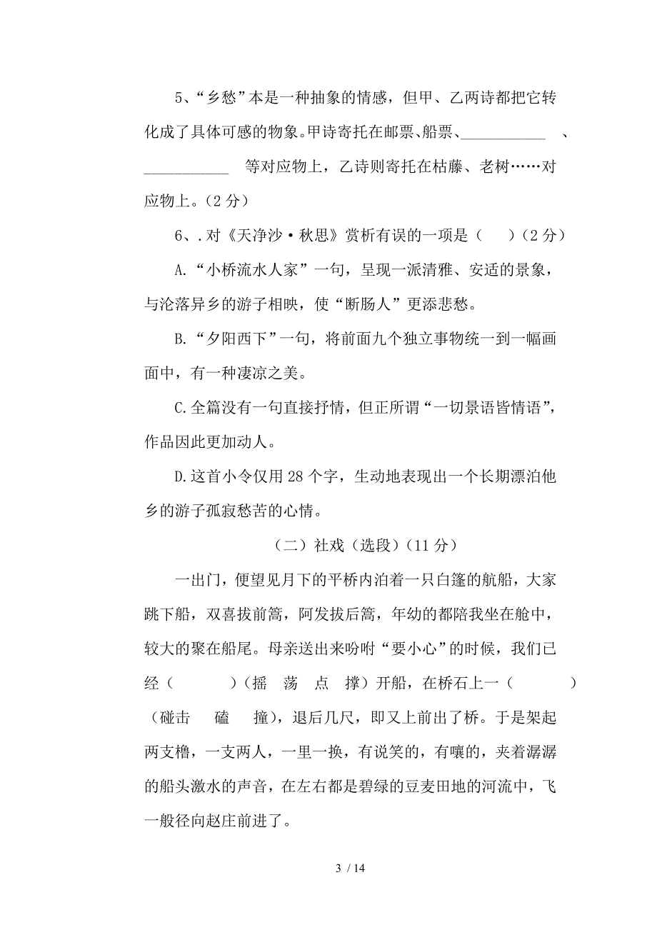 2013-2014年春季七年级期末语文试卷(含答案)_第3页