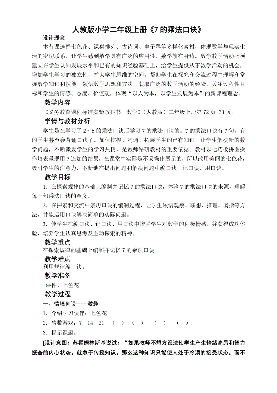 人教版小学二年级上册《7的乘法口诀》精品教案_第1页