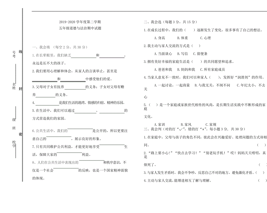 统编人教部编版小学五年级下册道德与法治期中试题含答案_第1页