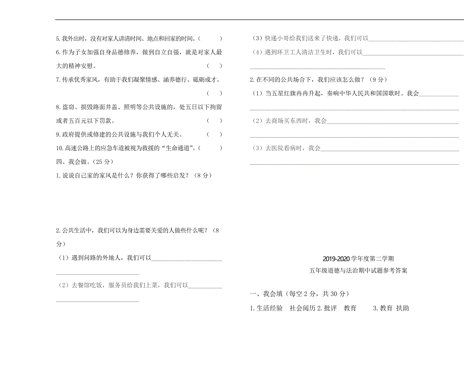 统编人教部编版小学五年级下册道德与法治期中试题含答案_第2页