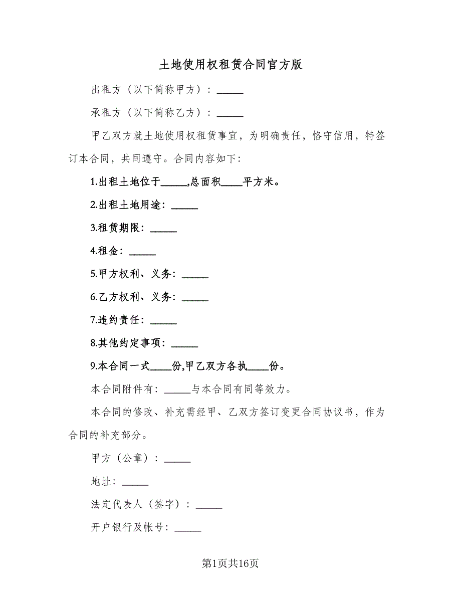 土地使用权租赁合同官方版（5篇）_第1页