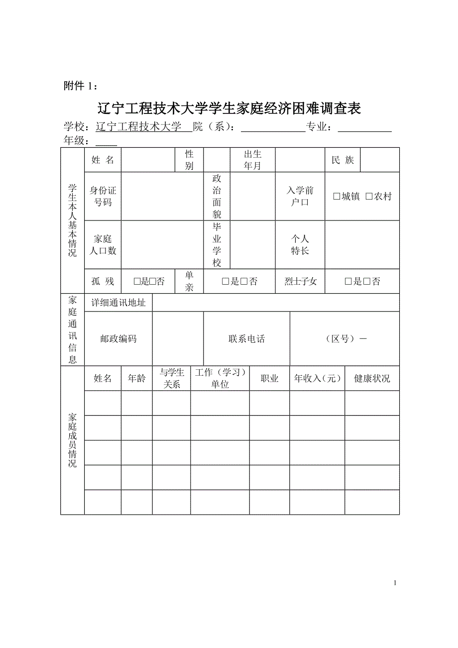 贫困生申请表47672.doc_第1页