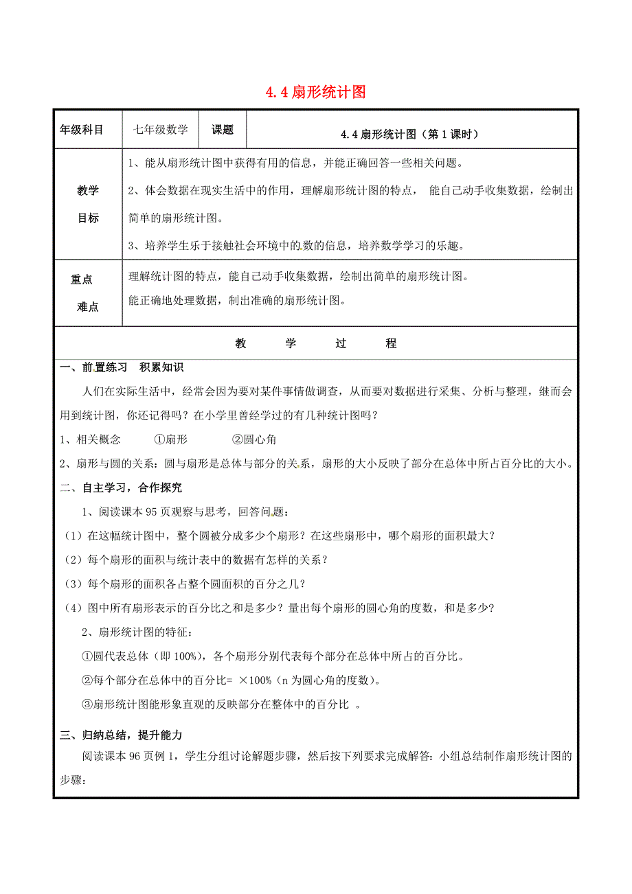 七年级数学上册第四章数据的收集整理与描述4.4扇形统计图教案新版青岛版新版青岛版初中七年级上册数学教案_第1页