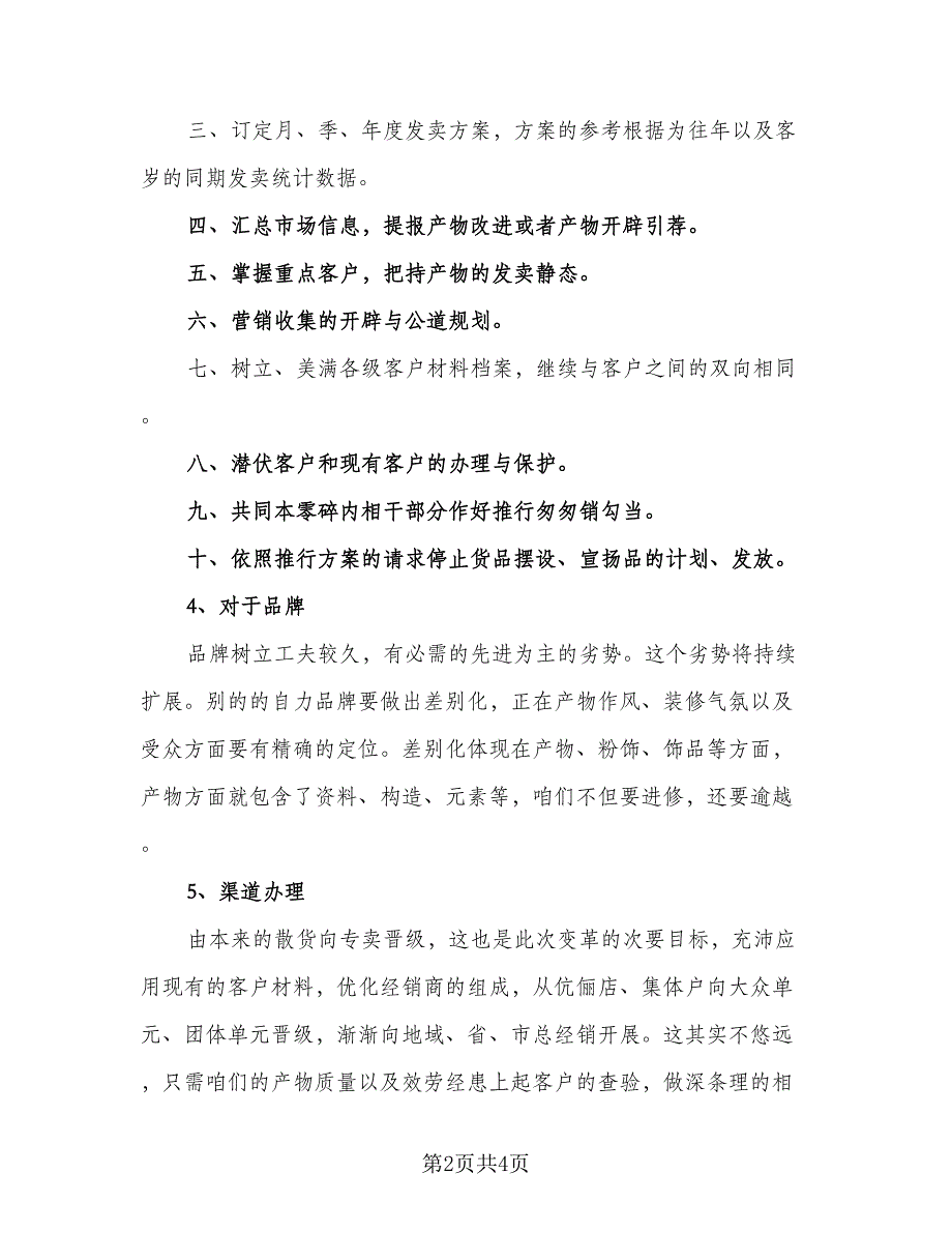 市场部个人工作计划模板（1篇）.doc_第2页