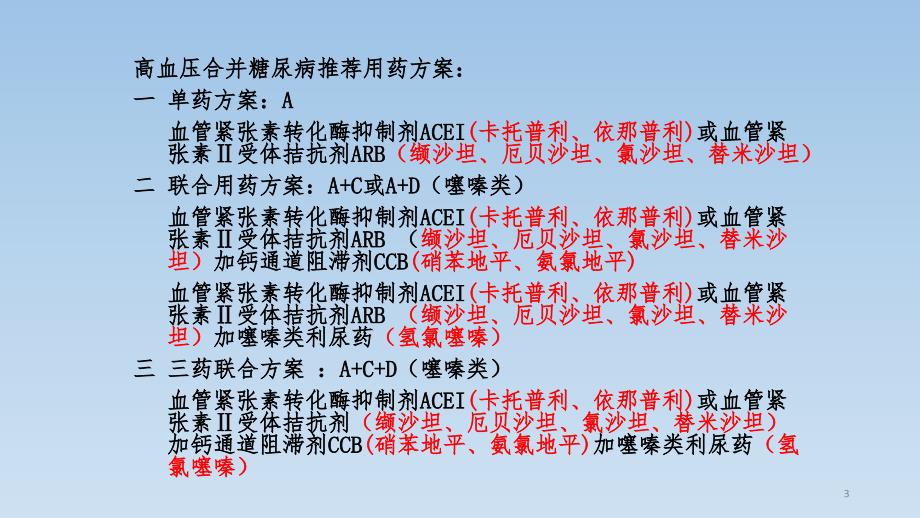 高血压糖尿病用药PPT课件_第3页