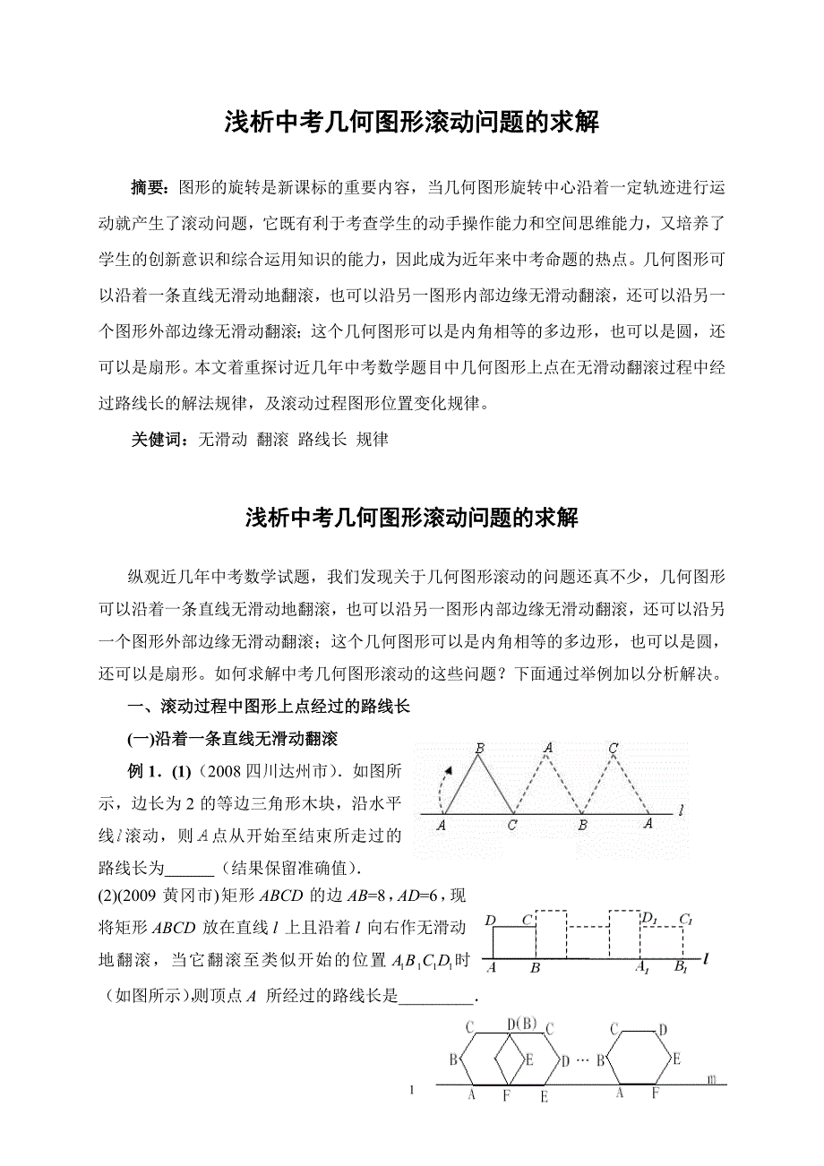 初中数学论文：浅析中考几何图形滚动问题的求解_第1页